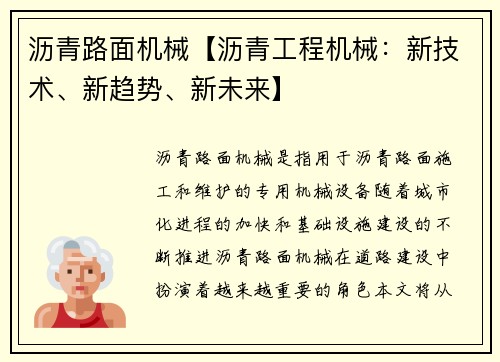 沥青路面机械【沥青工程机械：新技术、新趋势、新未来】
