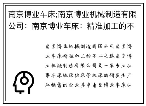 南京博业车床;南京博业机械制造有限公司：南京博业车床：精准加工的不二之选