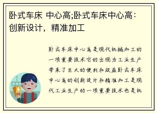 卧式车床 中心高;卧式车床中心高：创新设计，精准加工