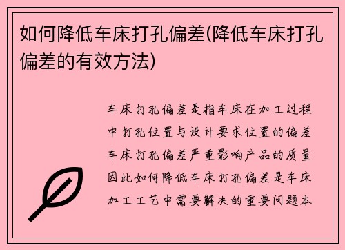 如何降低车床打孔偏差(降低车床打孔偏差的有效方法)